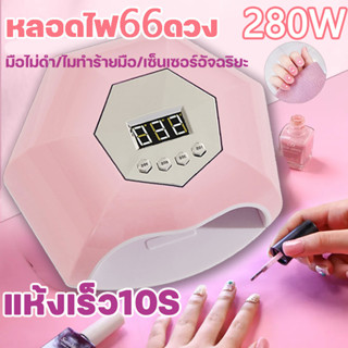 💅 แห้งเร็ว 10 วินาที💅 เครื่องอบสีเจล 248W ไม่เจ็บมือ ไม่ดำ