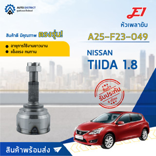 🚘E1 หัวเพลาขับ NISSAN TIIDA 1.8 A25-F23-O49 จำนวน 1 ตัว🚘