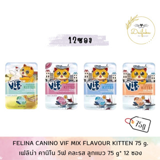 [DFK] Felina Canino Vif Wet Food For Kitten ( 75 g. *12 ซอง) เฟลินา คานิโน วิฟ อาหารแมวชนิดเปียกลูกแมว มีให้เลือก 4 สูตร