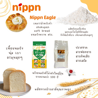 ภาพขนาดย่อของภาพหน้าปกสินค้าแป้ง Nippn Eagle แป้งนิปปอน แป้งขนมปังญี่ปุ่น NIPPN Eagle Bread Flour ขนาดแบ่งบรรจุ 1 kg จากร้าน homlamun.vanilla บน Shopee ภาพที่ 2