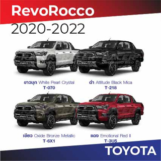 สีแต้มรถ Toyota Revo Rocco 2020-2022 / โตโยต้า รีโว่ ร็อคโค่ 2020-2022