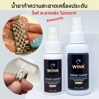 WINKน้ำยาทำความสะอาดเครื่องประดับ จิวเวลรี่ เพชร พลอย อัญมณี ทอง เงิน สแตนเลส นาฬิกา ขจัดคราบเหงื่อ แป้งสิ่งสกปรกฝังแน่น