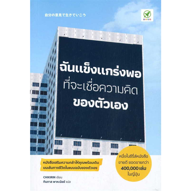 หนังสือ-ฉันแข็งแกร่งพอที่จะเชื่อความคิดของตัวเอง-ผู้เขียน-ชิกิริน-บิงโก-bingobook-จิตวิทยาการพัฒนาตัวเอง-พร้อมส่ง