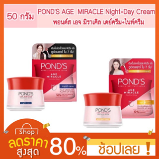 [45กรัม] Ponds Age Miracle Day Cream 45g + Night Cream 45g พอนด์ส เอจ มิราเคิล เดย์ครีม 45 ก. + ไนท์ครีม 45 ก.