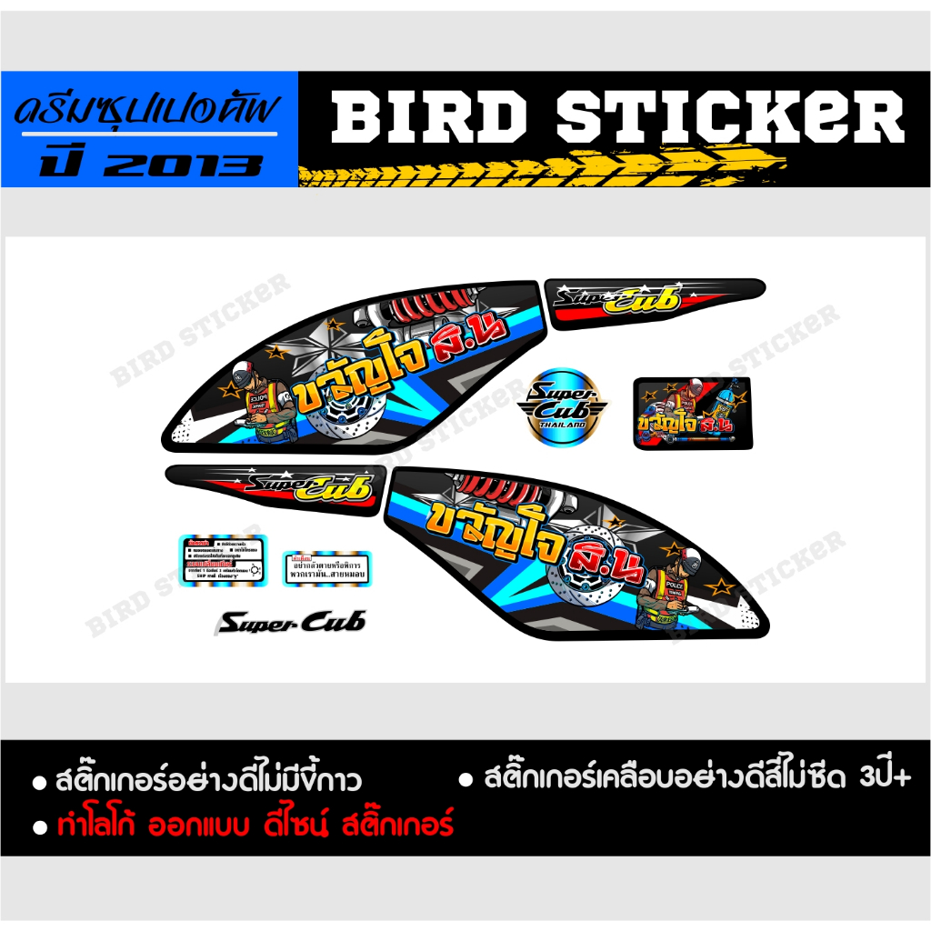 สติ๊กเกอร์แต่ง-ดรีมซุปเปอคัพ-2013-ขวัญใจ-สน