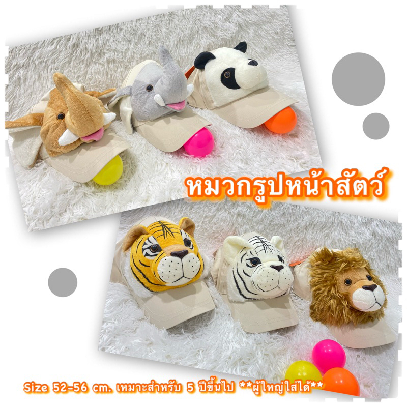 หมวกรูปหน้าสัตว์-สินค้าพร้อมส่ง-หมวกสไตล์น่ารักๆ-หมวกแฟนซึ-หมวกเที่ยวสวนสัตว์-ราคาถูก