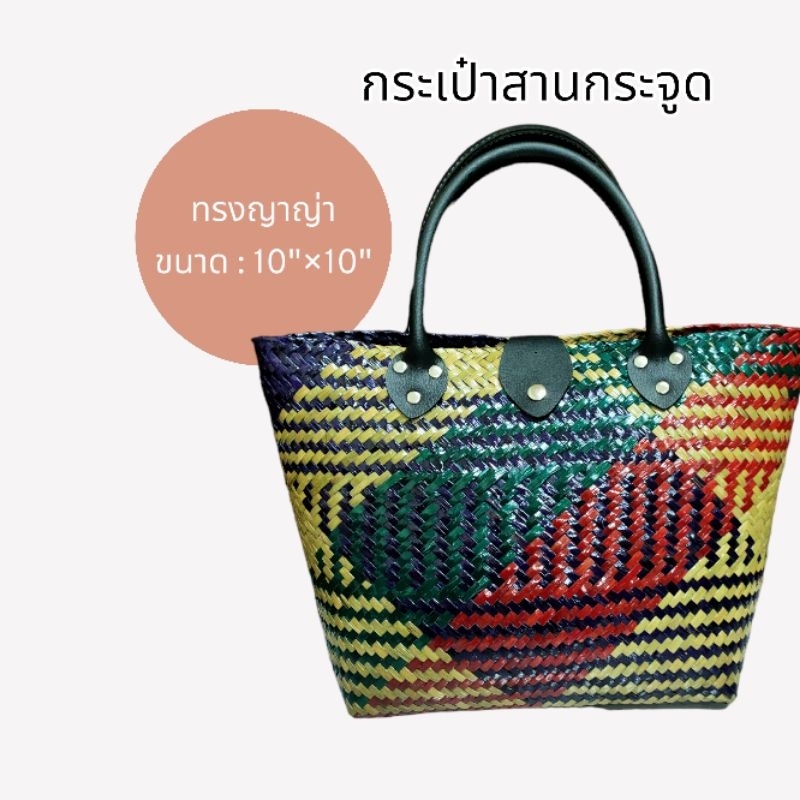 กระเป๋าสานกระจูดทรงญาญ่า-10-10-ราคา-169-บาท