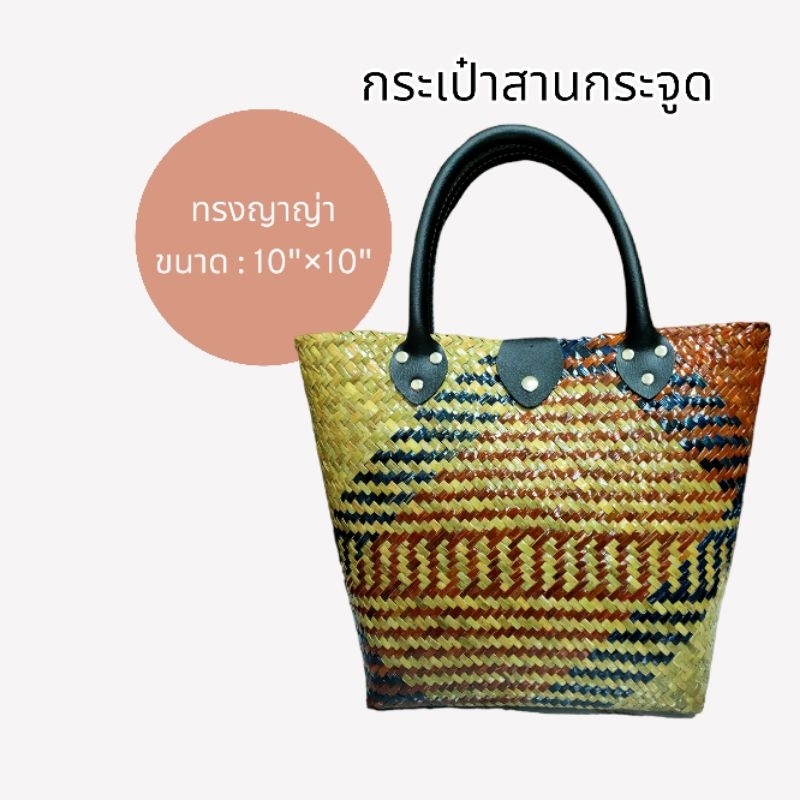 กระเป๋าสานกระจูดทรงญาญ่า-10-10-ราคา-169-บาท