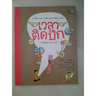 เวลาติดปีก : ม.ย.ร.มะลิ