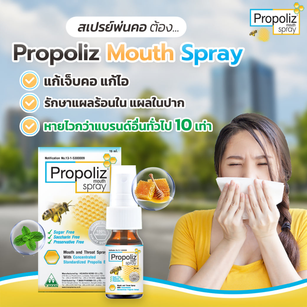 โพรโพลิส เมาท์ สเปรย์ Propoliz mouth spray 15 มล. Original สเปรย์พ่นคอ ...