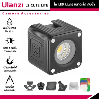 Ulanzi L2 CUTE / Ulanzi L2 RGB LITE Waterproof LED Light ไฟ LED ขนาดเล็ก กันน้ำ IP68 อุปกรณ์เสริมถ่ายรูป วิดีโอ