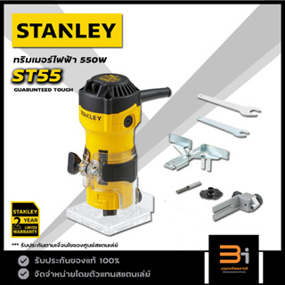 STANLEY ทริมเมอร์ไฟฟ้า เครื่องเซาะร่องไฟฟ้า ขนาด 1/4 นิ้ว 550 วัตต์ รุ่น ST55-B1 ของแท้ รับประกันศูนย์ 2 ปี