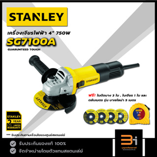 STANLEY เครื่องเจียรไฟฟ้า 4 นิ้ว (สวิตซ์ข้าง) รุ่น SG7100A ของแท้