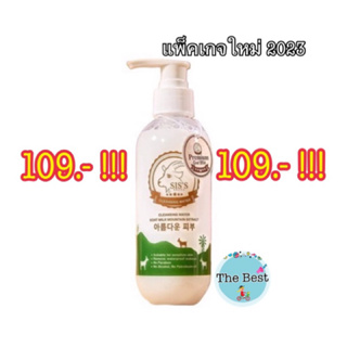 SISS Cleansing Waterคลีนซิ่งนมแพะ แพ็คเกจใหม่