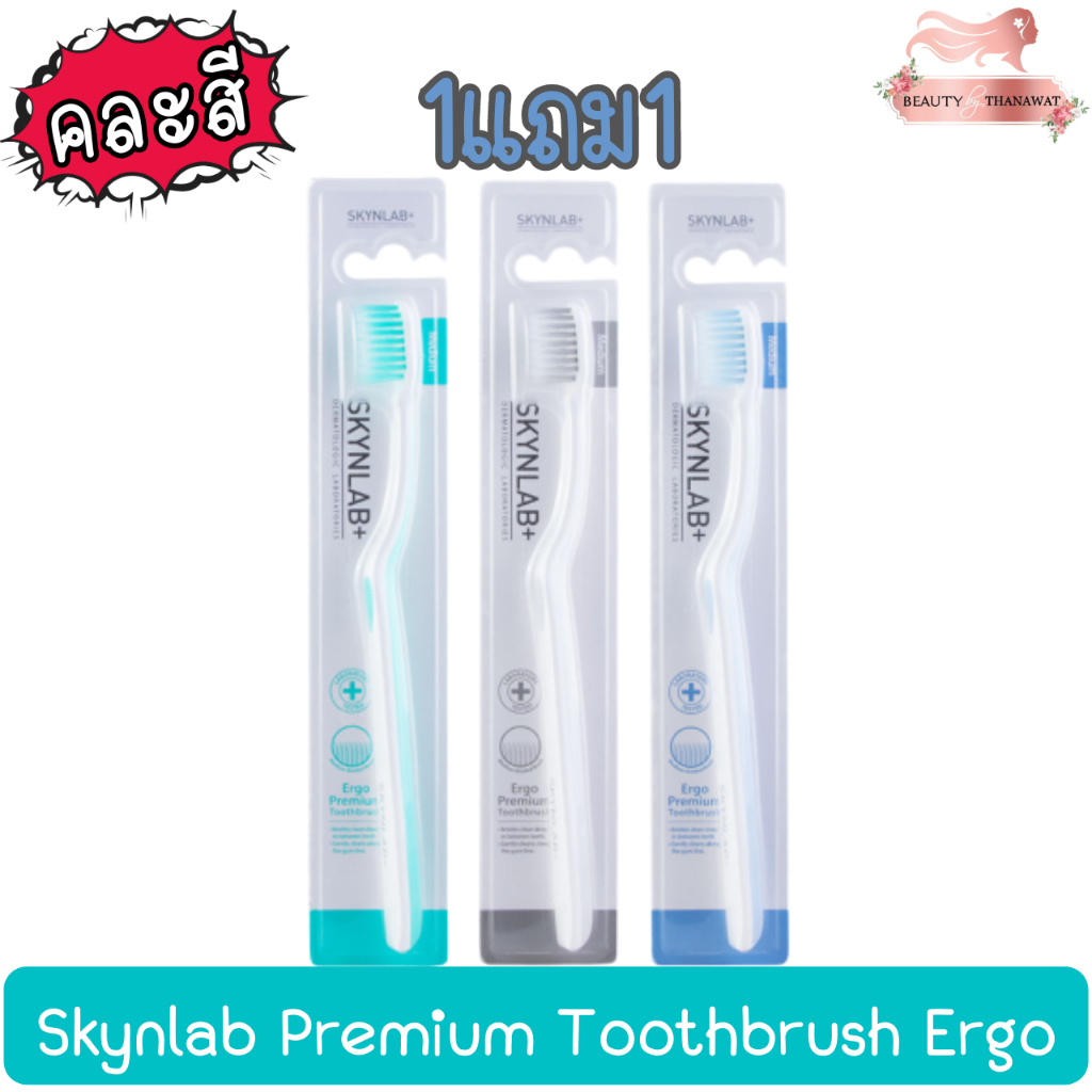 1แถม1-skynlab-premium-toothbrush-ergo-mixed-color-สกินแล๊ป-เออโก-พรีเมี่ยม-เเปรงสีฟัน-คละสี