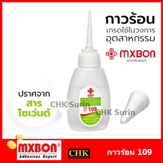 MXBON 109 กาว กาวร้อน เกรดพรีเมี่ยม กาวร้อน แห้งเร็ว 20กรัม งานโลหะ งานไม้ คุณภาพดี ขนาด 20 กรัม