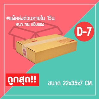 กล่องไปรษณีย์ กล่องพัสดุ เบอร์ D-7 (1แพ็ค20ใบ) จัดส่งทั่วประเทศ