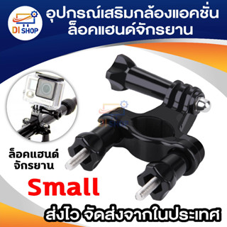 สินค้า อุปกรณ์เสริมกล้องแอคชั่น (Action Camera) ล็อคแฮนด์จักรยาน GP01