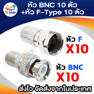 หัว BNC 10 ตัว + หัว F 10 ตัว สำหรับต่อสาย RG6 (สีเงิน)