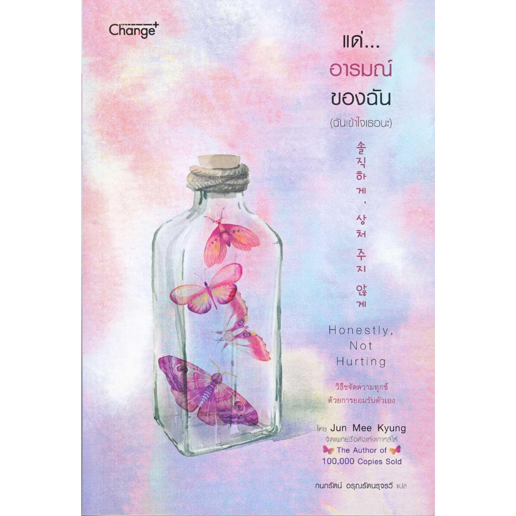 หนังสือพร้อมส่ง-แด่-อารมณ์ของฉัน-ฉันเข้าใจเธอนะ-เชนจ์พลัส-change-jun-mee-kyung-booksforfun