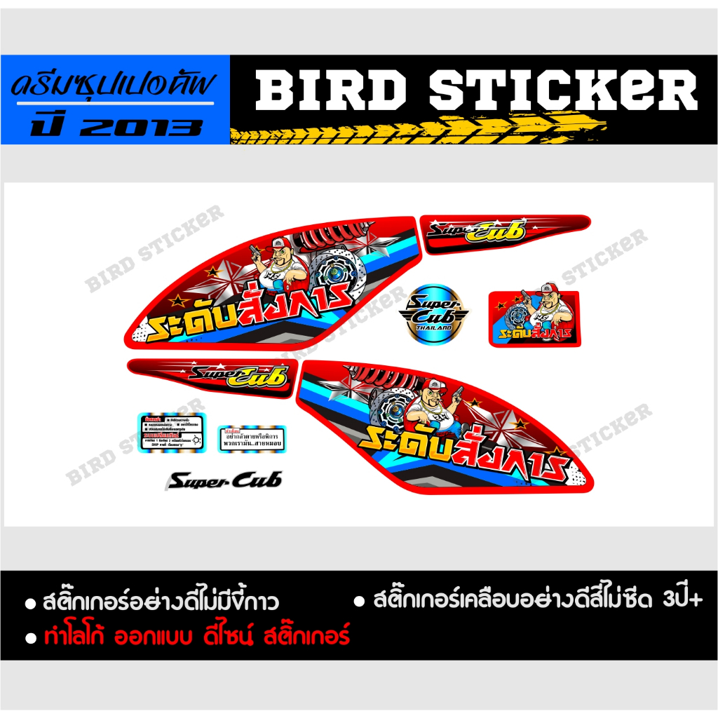 สติ๊กเกอร์แต่ง-dremsupercub-2013-ระดับสั่งการ