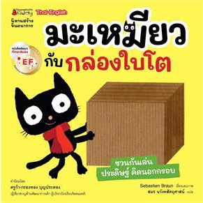 หนังสือ มะเหมียวกับกล่องใบโต EF:ชุด มะเหมียว ผู้เขียน: Sebastien Braun  สำนักพิมพ์: นานมีบุ๊คส์/nanmeebooks