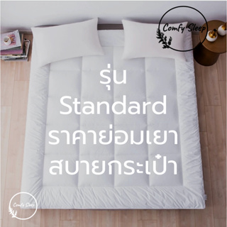 Comfy ท็อปเปอร์ Standard ใยหนา 3นิ้ว (ถึงมือลูกค้า1.5-2นิ้ว) ท๊อปเปอร์ ทอปเปอร์ Topper รองนอน ท็อปเปอร์ 6ฟุต