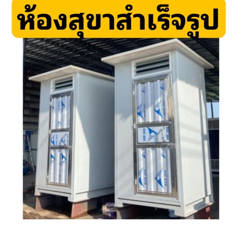 ห้องสุขาสำเร็จรูป-ขนาด-1-20-x-1-20-x-2-40-เมตร