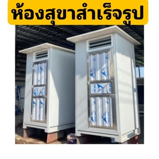 ห้องสุขาสำเร็จรูป ขนาด 1.20 x 1.20 x 2.40 เมตร