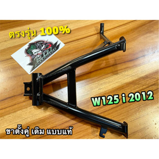 ขาตั้งคู่ W125i New 2012 ดำ หนา ขาตั้งกลาง แบบแท้