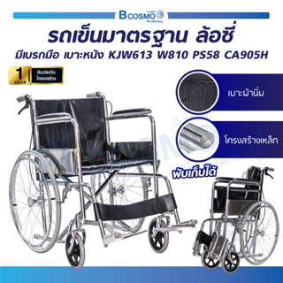 รถเข็นวีลแชร์ รถเข็นผู้ป่วย wheelchair CA950H รถเข็น พับได้ มีเบรกมือ รถเข็นผู้สูงอายุ รถเข็นผู้พิการ (ประกัน 1 ปี )