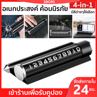 ของแต่งรถยนต์ 4-in-1 ค้อนนิรภัย ค้อนทุบกระจกรถยนต์ฉุกเฉิน ค้อนทุบกระจกรถยนต์ ที่วางโทรศัพท์ในรถยนต์ น้ำหอมรถยนต์ น้ำหอมปรับอากาศ มาพร้อมแท่งอโรม่า*1 number plate อลูมิเนียมอัลลอยด์ ติดแน่น แข็งแรง จัดส่งในพื้นที่