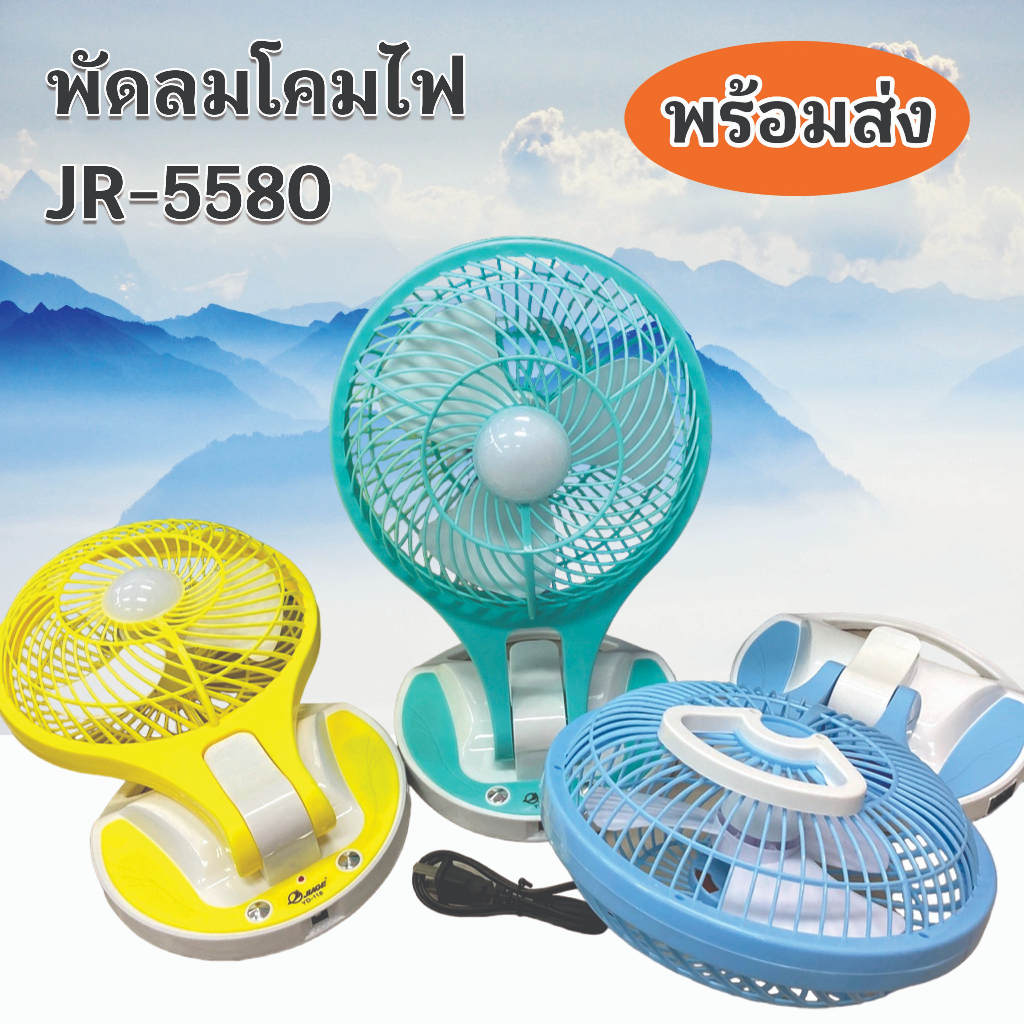 พัดลมโคมไฟ-รุ่น-jr-5580-คละสี-จำหน่ายปลีกและส่งราคาถูก