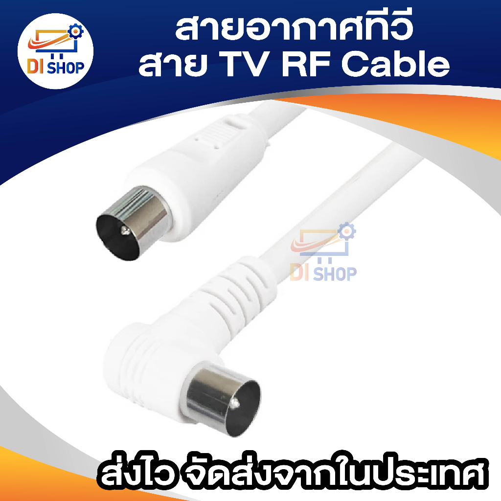 tv-cable-5m-สายอากาศ-รับสัญญาณโทรทัศน์-5-เมตร-white