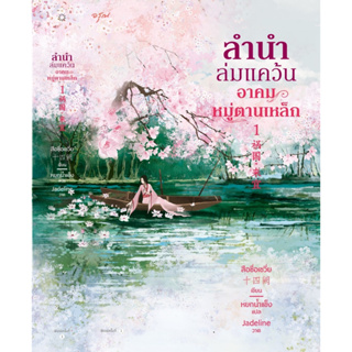 นิยายจีน ชุด ลำนำล่มแคว้น อาคมหมู่ตานเหล็ก เล่ม 1-2 : สือซื่อเชวี่ย (Shi Si Que) : สำนักพิมพ์ อรุณ