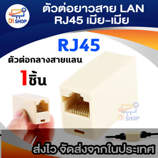 Jack Conector RJ 45 ตัวต่อความยาวสายlan (F/F) ตัวต่อกลางสายแลน เมีย/เมีย