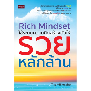 หนังสือ Rich Mindset ใช้ระบบความคิดสร้างตัวให้รวยหลักล้าน : The Millionaire : สำนักพิมพ์ เพชรประกาย
