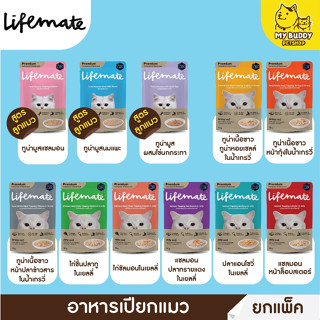 ยกโหล Lifemate อาหารเปียกแมวแบบ แพ็ค 12 ซอง ขนาด 70g