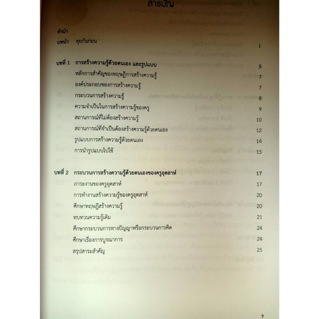 9789740337973-กระบวนการสร้างความรู้ของครู-กรณีการสอนบูรณาการ