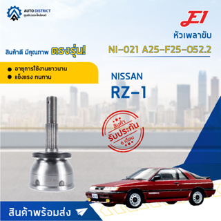 🚘E1 หัวเพลาขับ NI-021 NISSAN RZ-1 A25-F25-O52.2  จำนวน 1 ตัว🚘