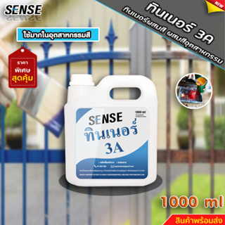 SENSE ทินเนอร์ 3A (ทินเนอร์ผสมสี,ผสมสีอุตสาหกรรม) ขนาด 1000 ml +++สินค้าพร้อมจัดส่ง+++