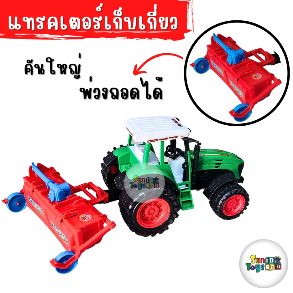 รถแทรคเตอร์ของเล่น-มีพ่วงเกี่ยวข้าว