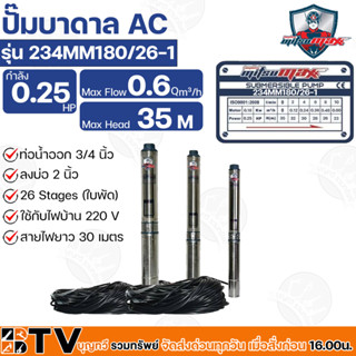 Mitsumax ปั๊มบาดาล 0.25HP (0.25 แรงม้า) ท่อออก 3/4 นิ้ว 26 ใบพัด สำหรับลงบ่อ 2 นิ้ว ใช้กับไฟบ้าน 220V รุ่น 234MM180/26-1