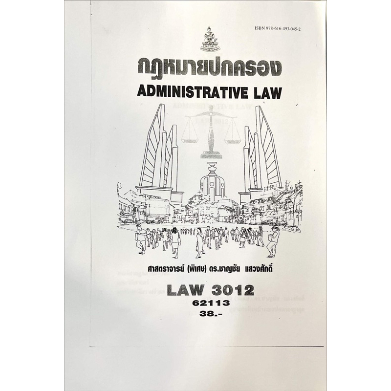 หนังสือซีร็อกซ์-law3112-3012-กฎหมายปกครอง