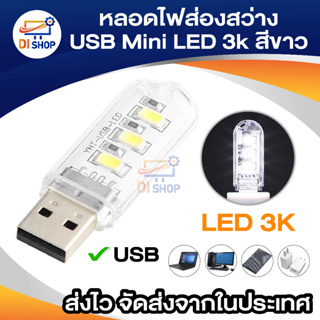 Di shop หลอดไฟส่องสว่าง USB Mini Led 3k สีเหลือง
