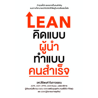 c111 LEAN คิดแบบผู้นำ ทำแบบคนสำเร็จ 9786169359302