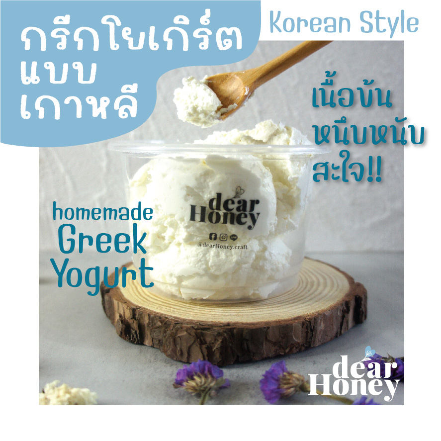 Homemade Greek Yogurt - Korean Style โฮมเมด กรีกโยเกิร์ต เนื้อข้นหนึบหนับแบบไอติม สไตล์เกาหลี - กรีกโยเกิร์ต ยี่ห้อไหนดี