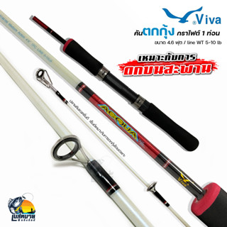 (คละสี) คันเบ็ด ตกกุ้ง  Viva Acqua เวท 5-10lb ยาว 4.6 ฟุต 1 ท่อน เหมาะกับการตกแนวสะพาน ด้ามจับยาง EVA กระชับ แอคชั่นดี!!