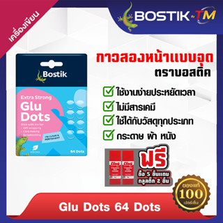 Bostik บอสติค กาวสองหน้าแบบจุด กลูดอต Glu Dots (64ดวง)