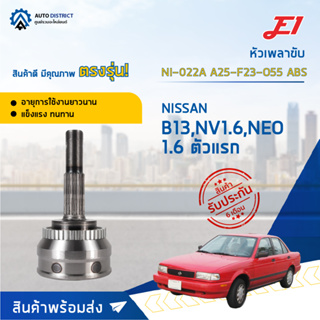 🚘E1 หัวเพลาขับ NI-022A NISSAN B13,NV1.6,NEO 1.6 ตัวแรก A25-F23-O55 ABS  จำนวน 1 ตัว🚘
